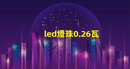 led燈珠0.26瓦
