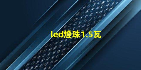 led燈珠1.5瓦