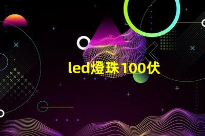 led燈珠100伏