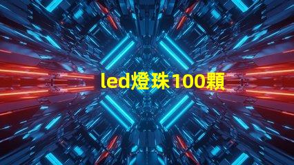 led燈珠100顆