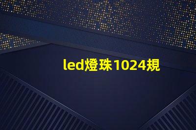 led燈珠1024規(guī)格