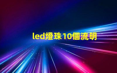 led燈珠10個流明