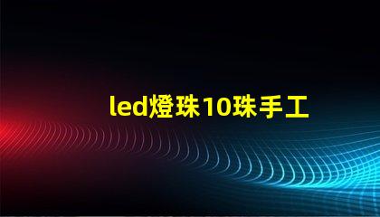 led燈珠10珠手工焊錫