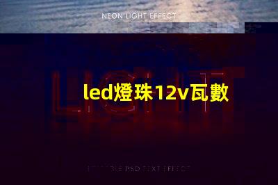 led燈珠12v瓦數(shù)