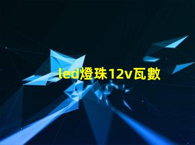 led燈珠12v瓦數