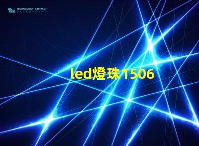 led燈珠1506