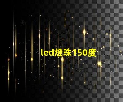 led燈珠150度