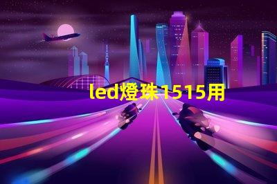 led燈珠1515用途