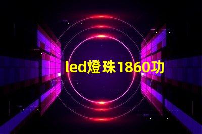 led燈珠1860功率