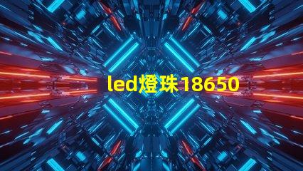 led燈珠18650電阻