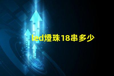 led燈珠18串多少伏