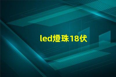 led燈珠18伏