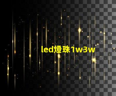 led燈珠1w3w