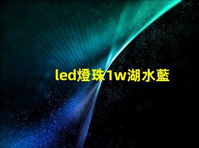 led燈珠1w湖水藍