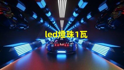 led燈珠1瓦