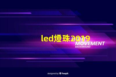 led燈珠2019