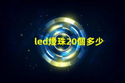 led燈珠20個多少瓦