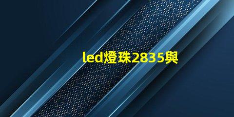 led燈珠2835與4014哪個(gè)好