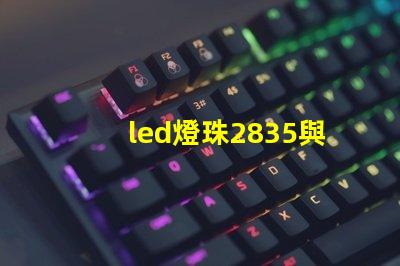 led燈珠2835與4014哪個好