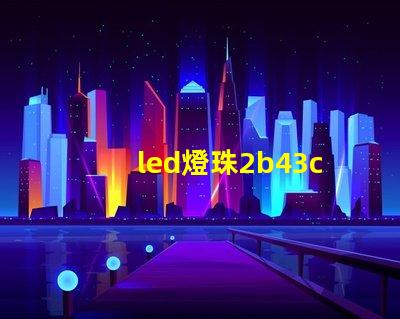 led燈珠2b43c