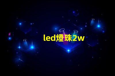 led燈珠2w