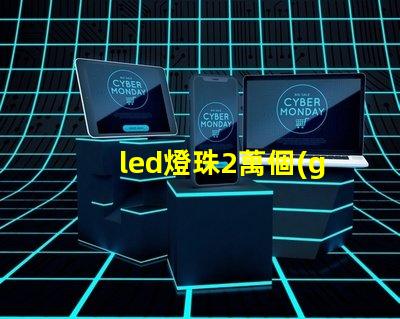 led燈珠2萬個(gè)小時(shí)衰減