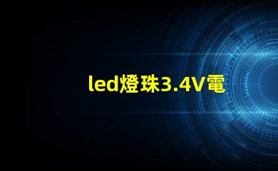 led燈珠3.4V電壓