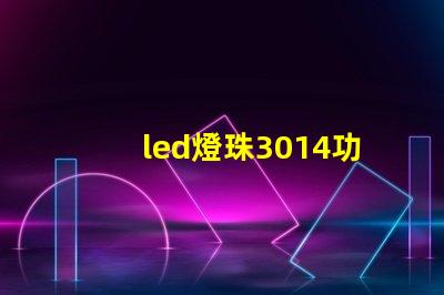 led燈珠3014功率