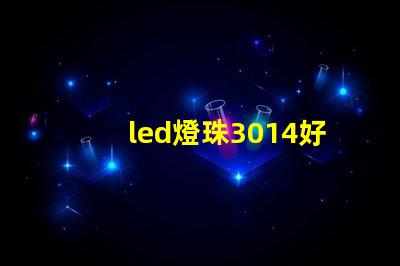 led燈珠3014好嗎