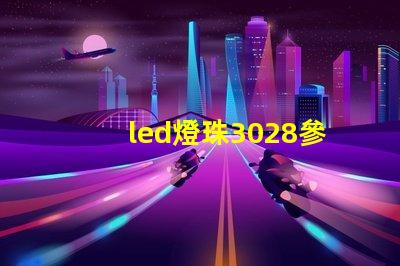 led燈珠3028參數