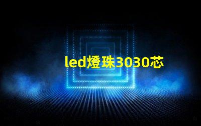 led燈珠3030芯片
