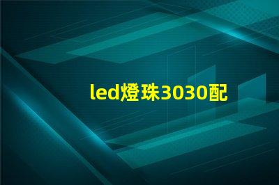 led燈珠3030配多大的驅動電源