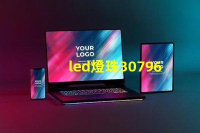 led燈珠30796參數