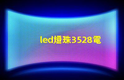led燈珠3528電壓