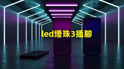 led燈珠3插腳