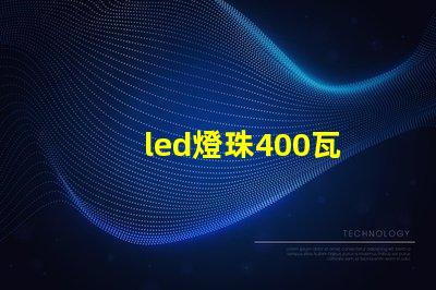 led燈珠400瓦