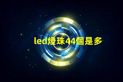 led燈珠44個是多少瓦