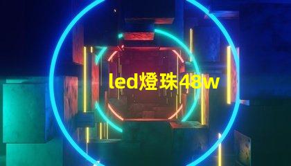 led燈珠48w