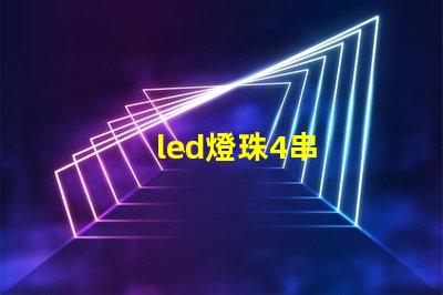led燈珠4串