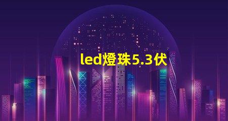 led燈珠5.3伏