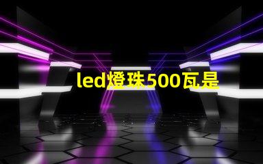 led燈珠500瓦是多少