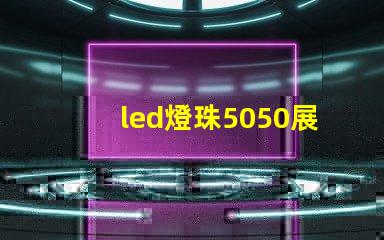 led燈珠5050展示