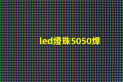 led燈珠5050焊接