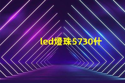 led燈珠5730什么意思？