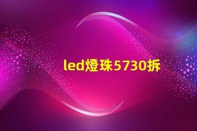 led燈珠5730拆卸
