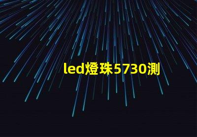 led燈珠5730測量