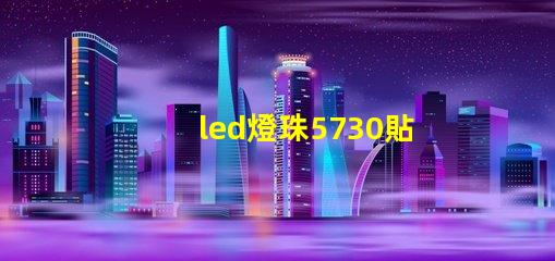 led燈珠5730貼片