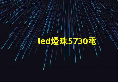 led燈珠5730電壓