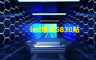 led燈珠5830貼片