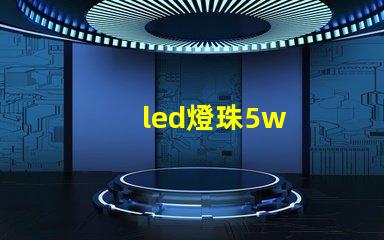 led燈珠5w